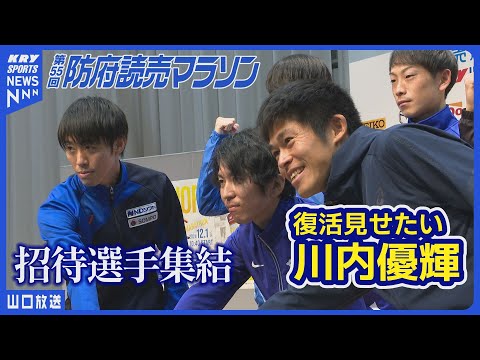 防府読売マラソン目前！川内優輝選手ら招待選手が意気込みを語る