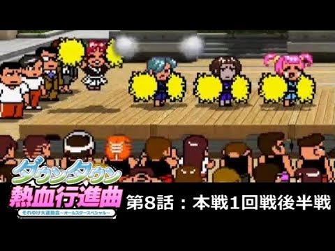 【実況】ﾀﾞｳﾝﾀｳﾝ熱血行進曲 それゆけ大運動会ｵｰﾙｽﾀｰSP【第8話】