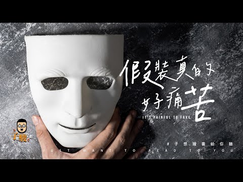 【子想讀書給你聽】EP07 // 假裝真的好痛苦