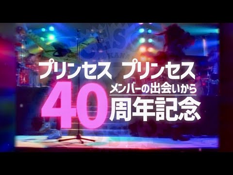 【第2弾】プリンセス プリンセス　全国の映画館で上映！『PRINCESS2 PANIC TOUR 〜HERE WE ARE〜』+『LET’S GET CRAZY LIVE AT 武道館』