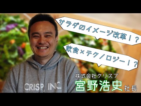 サラダのイメージを革新！「CRISP SALAD WORKS」等を運営するクリスプ宮野社長にインタビュー🎤