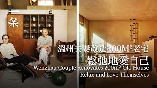 溫州夫妻改造200m²老宅：減少工作與社交，鬆弛地愛自己 Wenzhou couple renovates 200m² old houseRelax and love themselves