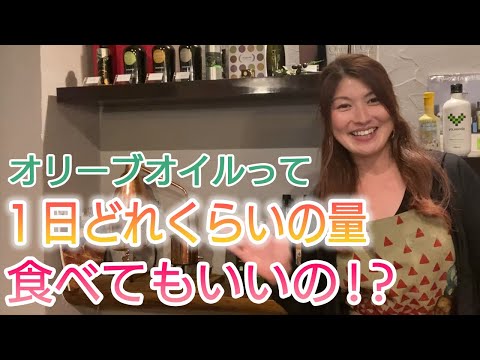 オリーブオイルは1日どれぐらい摂取していいの！？