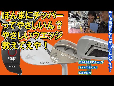 チッパーってホントにやさしいの？やさしいウエッジを教えて？　レプトンゴルフでお宝を探せ【155】