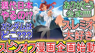 『水星の魔女 スピンオフ漫画企画始動』についてのネットの反応！！！！！【機動戦士ガンダム】【ガンダム】【水星の魔女】【スピンオフ漫画】【スピンオフ】【アニメ反応集】【ネット反応】