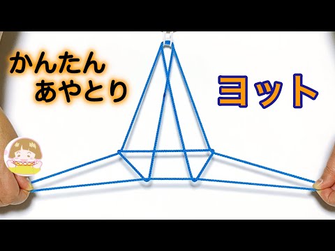 【簡単あやとり】ヨットの作り方　幼児・子供・初心者向け【音声解説あり】String figures / ばぁばのあやとり