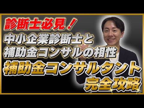 【診断士必見！】中小企業診断士と補助金コンサルの相性　補助金コンサルタント完全攻略