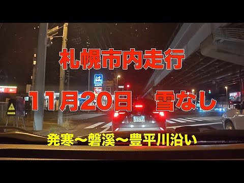 【11月20日】　夜　札幌市内　走行動画