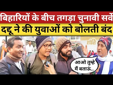 बिहारी दद्दू की अंग्रेजी ने की युवाओं की बोलती बंद😂 | lok sabha election 2024 #2024election