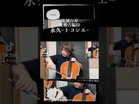 無惨さま特殊ED胸熱すぎた #cello #demonslayer