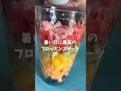 【ビタミン補給】旬のフルーツでカラフルフローズンスイーツ #frozen