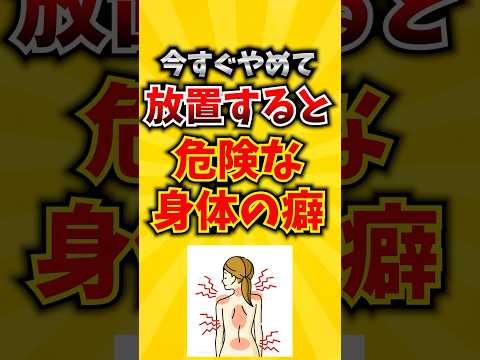 【重要】今すぐやめて！放置すると危険な身体の癖6選 #姿勢 #腰痛 #肩こり