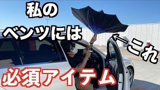 【amazon高評価】もう車内は濡らさない！車に最適な傘、見つけました！【ベンツCクラス】