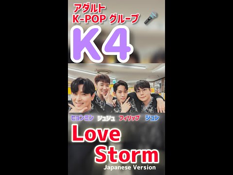 Love Storm (Japanese Version) / K4   タワーレコード町田　2024.04.07