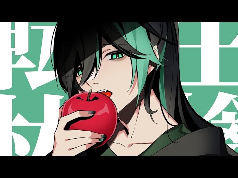 転生林檎  歌ってみた／しゆん