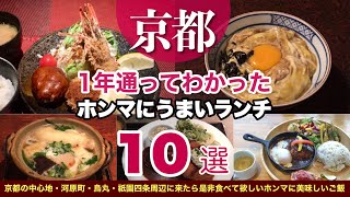 一年通ってわかったホンマに美味い【京都グルメ】絶品ランチ10選｜観光旅行の参考にどうぞ