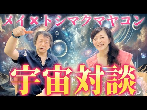 メイ❌トシマクマヤコン　宇宙対談