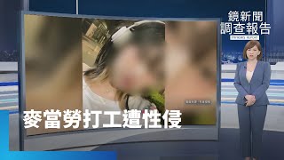 麥當勞性侵狼是慣犯！　前同事爆料「恐有其他被害人」｜鏡新聞調查報告｜#鏡新聞