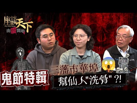 《由靈開始》鬼節特輯 ENG SUB: What😱唐人街會幫仙人 "洗屍骨"?! 為甚麼要二次葬? 週六8/17 三藩市華埠鬼節 Ghost Festival 承傳中華文化 以正能量撫慰亡靈