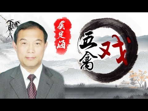 健身气功-五禽戏（虞定海）