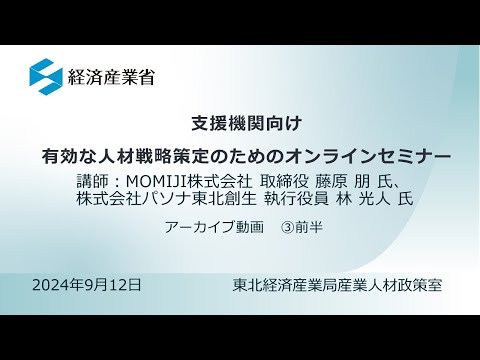 Day2_第3部_有効な人材戦略策定のための「オンラインセミナー」