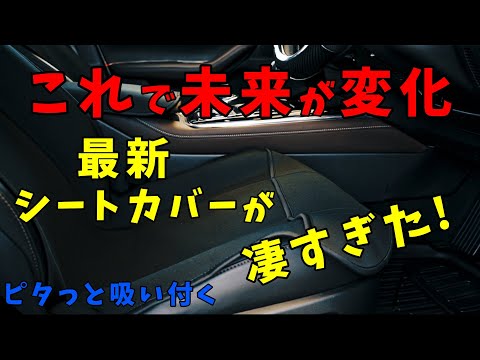 どんな形状でもマッチする未来の為のシートカバーが本当にオススメ。