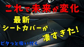 どんな形状でもマッチする未来の為のシートカバーが本当にオススメ。