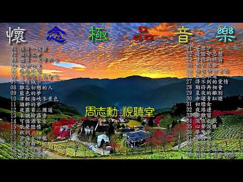 懷念極品音樂 (原聲帶高音質)  請按讚 訂閱 我的頻道是完全義務性的 沒有營利都是做爽的 那廣告不關我事 要罵就去向 YouTube抗議 按下方時間就能開啟該首音樂 陪您兩個多小時不寂寞 !