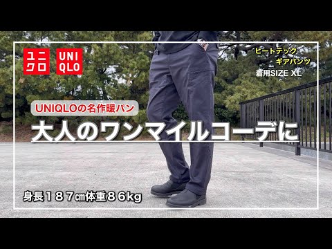 【UNIQLO】キレイめシルエットでワンマイルコーデが簡単に大人見え！外着としても使いやすいヒートテックギアパンツ｜XLレビュー