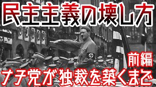 【ゆっくり解説】民主主義が壊れた日・前編【歴史解説】