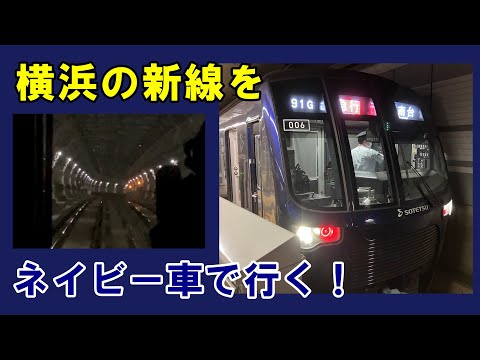 【首都圏鉄道新時代】 東急･相鉄直通線に乗ってきた！（渋谷→湘南台 相鉄20000系20106F)