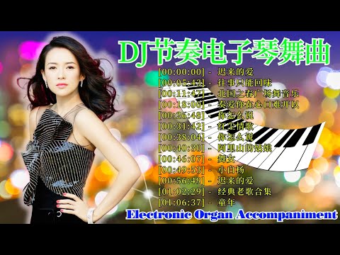 美妙的音樂！ 祝您一天充滿活力和快樂！- 特殊音樂演奏曲车载必备音乐电子琴 - Electronic Organ Accompaniment |最好的老歌電子琴经典老歌曲必聽