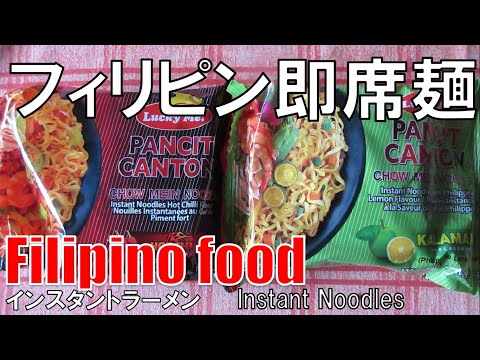 【フィリピン】インスタントラーメン Filipino Instant Noodles