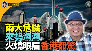 🔥🔥🔥沈四海：動盪！兩大危機 來勢洶洶 火燒眼眉   老共已嚴陣以待！香港都驚