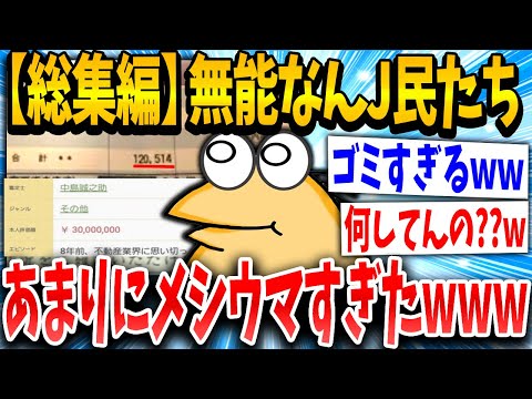 【2ch面白いスレ】大損やらかしねらーが集合した結果ア◯すぎたｗｗｗ【総集編】【ゆっくり解説】