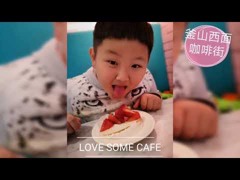 釜山西面 LOVE SOME CAFE