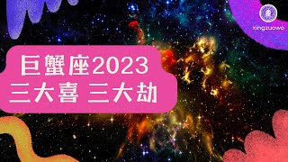 巨蟹座2023年有三喜 巨蟹座2023年三大劫#巨蟹座 #2023年运势 #三喜 #三大劫