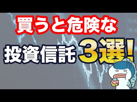 買っていませんか？買うと危険な投資信託の特徴3選！