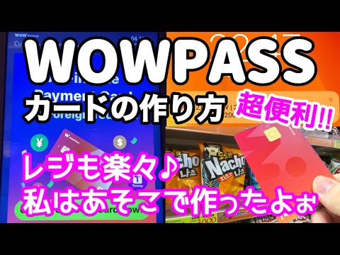 【韓国旅行】韓国WOWPASSカードの作り方♪ピッ！っと楽々会計で小銭も出なくてスッキリよ〜ww