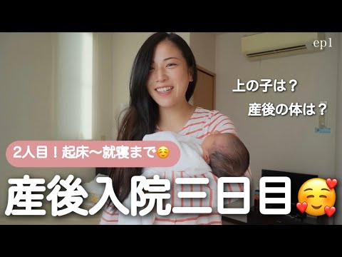 【産後入院生活】経産婦。母子同室の1日🥺新生児懐かしすぎる...