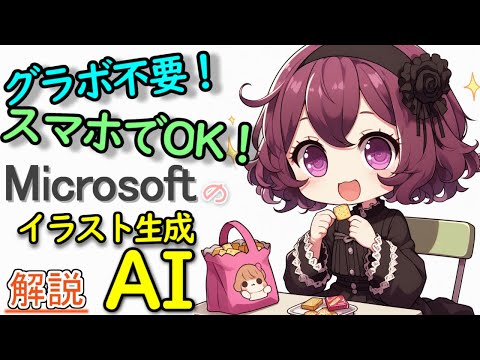 【解説】 簡単！無料！高性能！Microsoftのイラスト生成AI Copilotデザイナーの使い方を解説！グラボ不要でスマホでも動きます！【Copilot Designer】