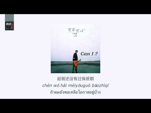 THAISUB-PINYIN | แปลเพลง《可不可以》Can I ? — 张紫豪