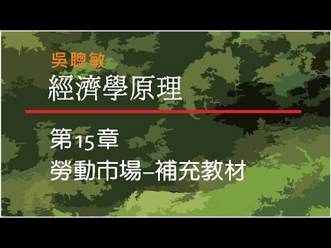 經濟學_吳聰敏_第15章_勞動市場_補充教材