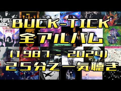 【1987-2024】BUCK-TICKの全アルバム25枚を25分で全曲(318曲)を一気聴き♪ライブに向けての復習用　思い出し用　初心者のお試し用　作業用