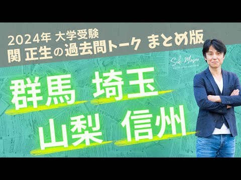 関 正生【大学受験／過去問トーク】2023年の全国の大学の入試問題を関正生が徹底分析＆トーク　№222