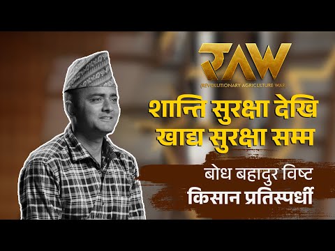 प्रहरीबाट कृषकको यात्रा तर्फ | Contestant Bodh Bahadur Bista | RAW: Revolutionary Agriculture War