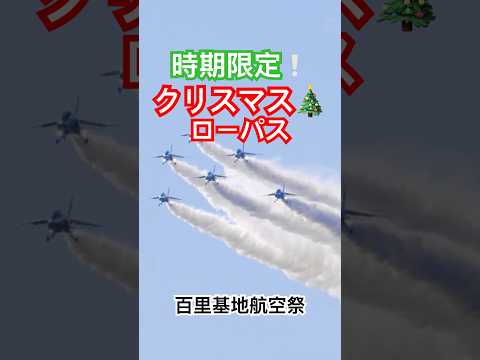 メリークリスマス！2024年ラスト航空祭からの贈り物 #ブルーインパルス #百里基地航空祭