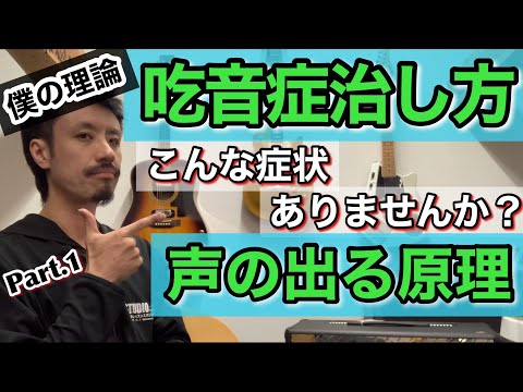 ■吃音を改善してわかった僕の理論 ■ココを間違えると声は出にくいです　■原理編【レッスンでもやっている自分に効いた吃音症の治し方】吃音44・音楽・話し方