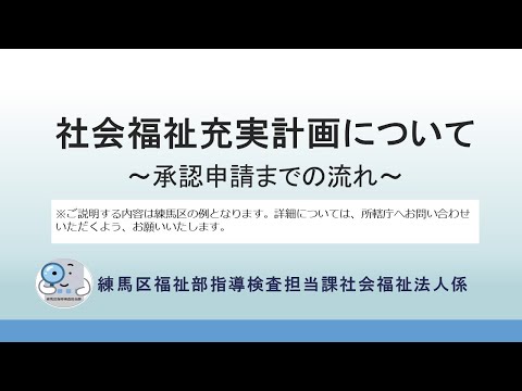 社会福祉充実計画について