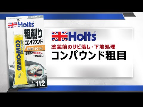 【塗装前のサビ落とし・下地処理】Holts MH112 ラビングコンパウンド粗目 使用方法